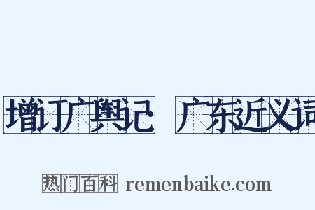 增订广舆记·广东近义词是什么意思的图片